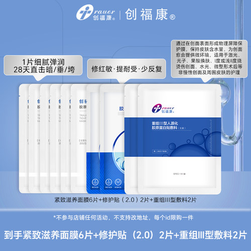 创福康保湿补水修护面膜
