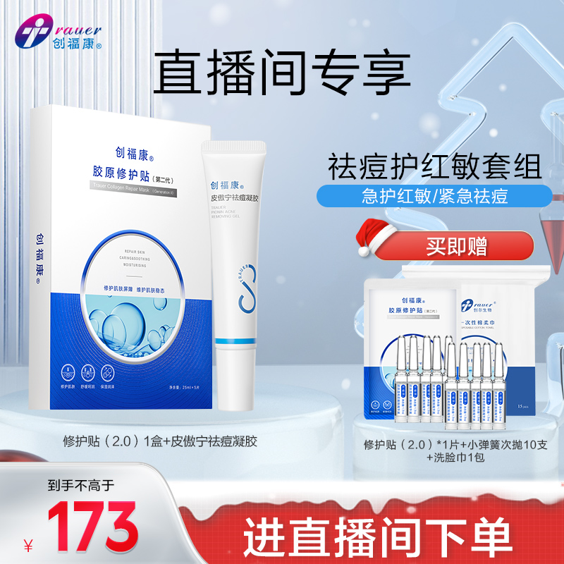 创福康修护贴2.0凝胶救急敏感