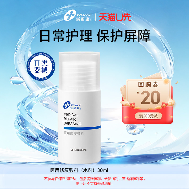 【U先】创福康医用修复敷料水剂30ml