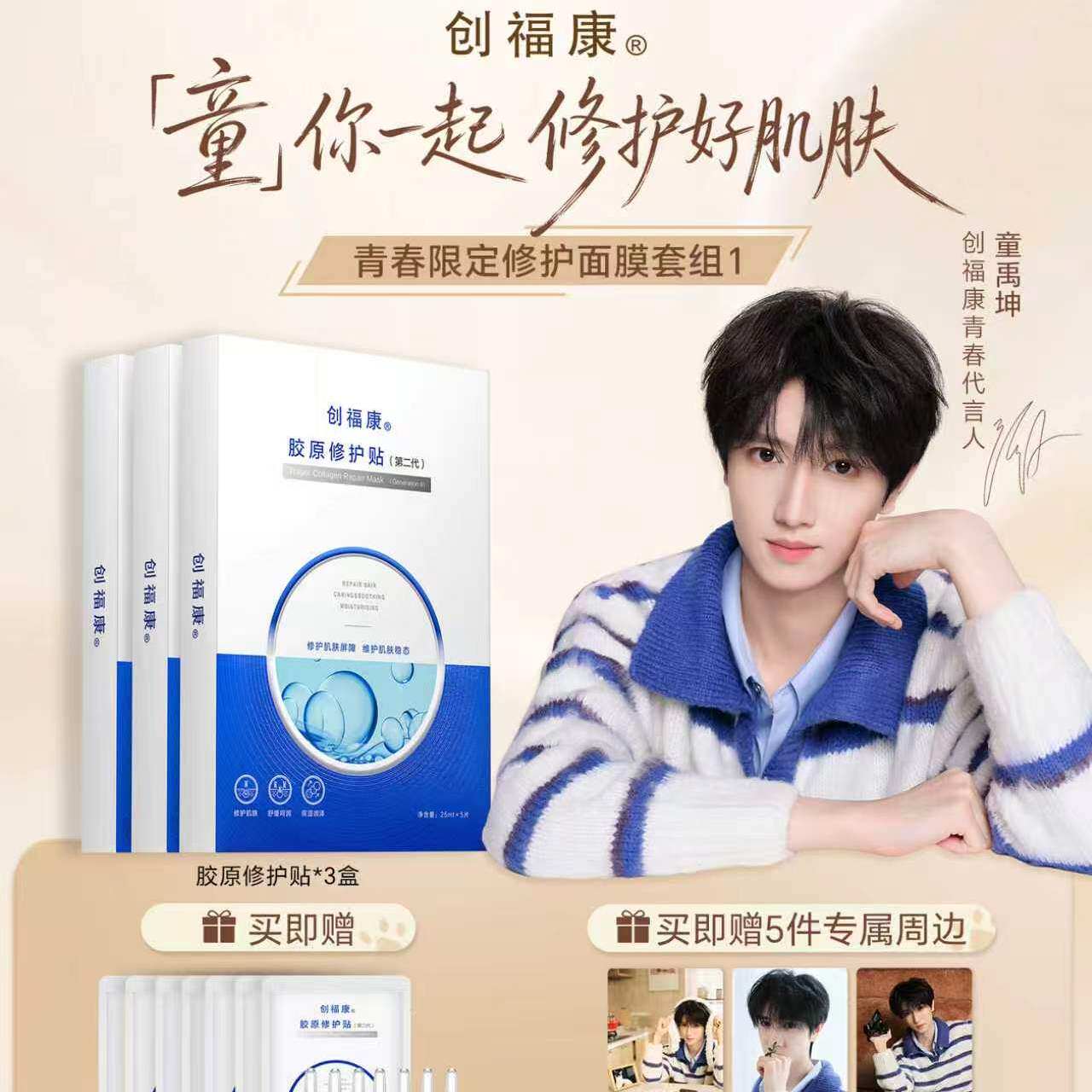 【童禹坤专属】创福康胶原修护贴面膜祛痘舒缓退红免洗补水保湿
