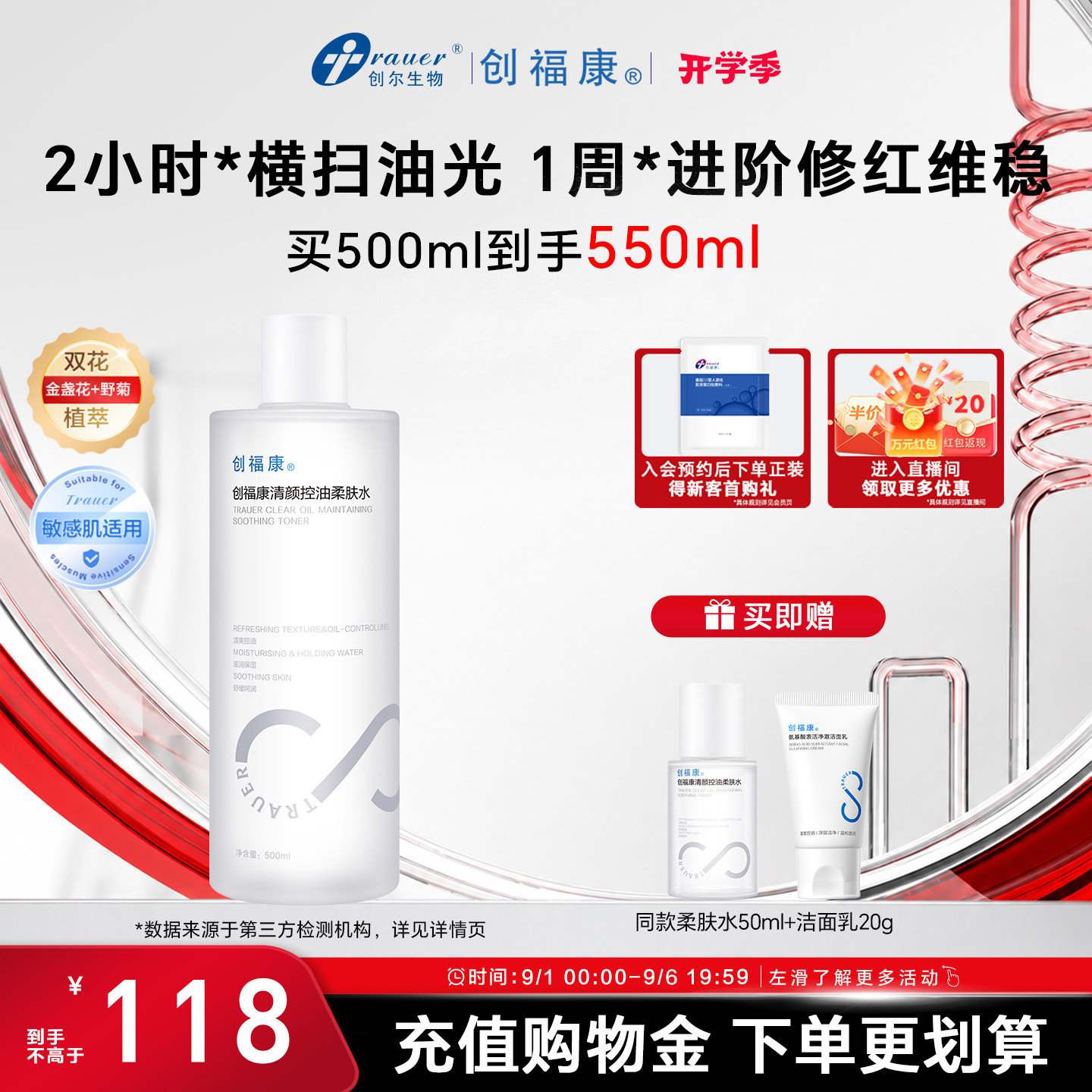 创福康清颜控油柔肤水保湿补水敏感肌强韧屏障湿敷妆前爽肤500ml