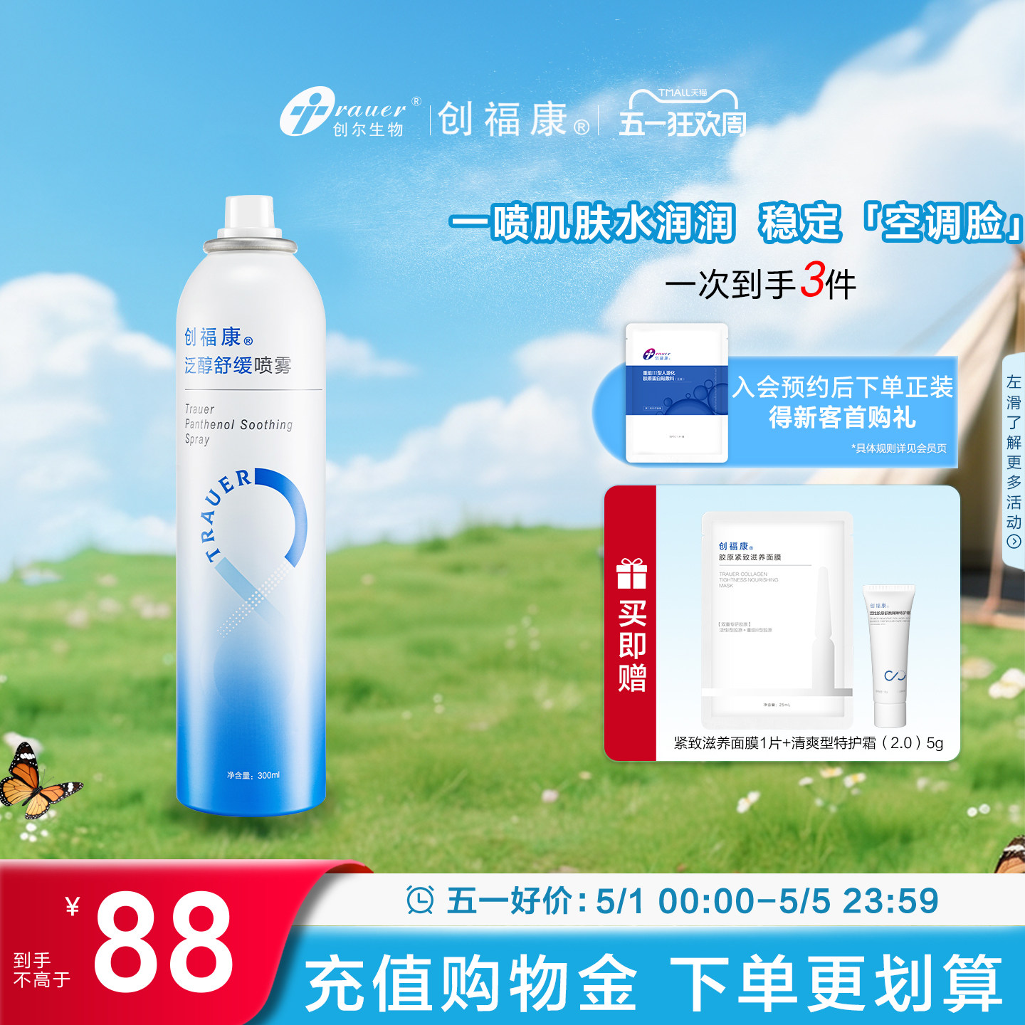 创福康泛醇补水喷雾舒缓保湿爽肤水湿敷水化妆水妆前神经酰胺