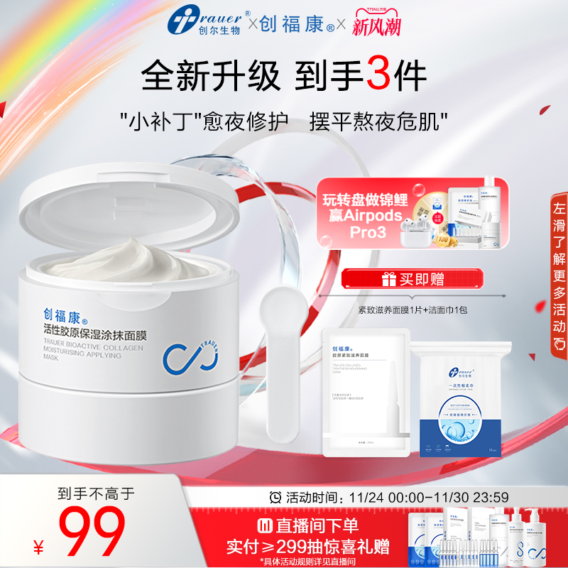 创福康涂抹面膜补水保湿舒缓