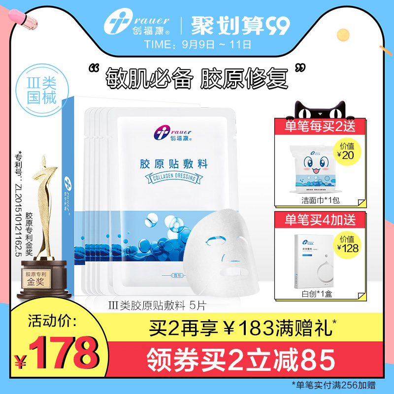 创福康胶原贴敷料 医美修复敏感肌肤 祛痘淡化痘印医用敷料非面膜