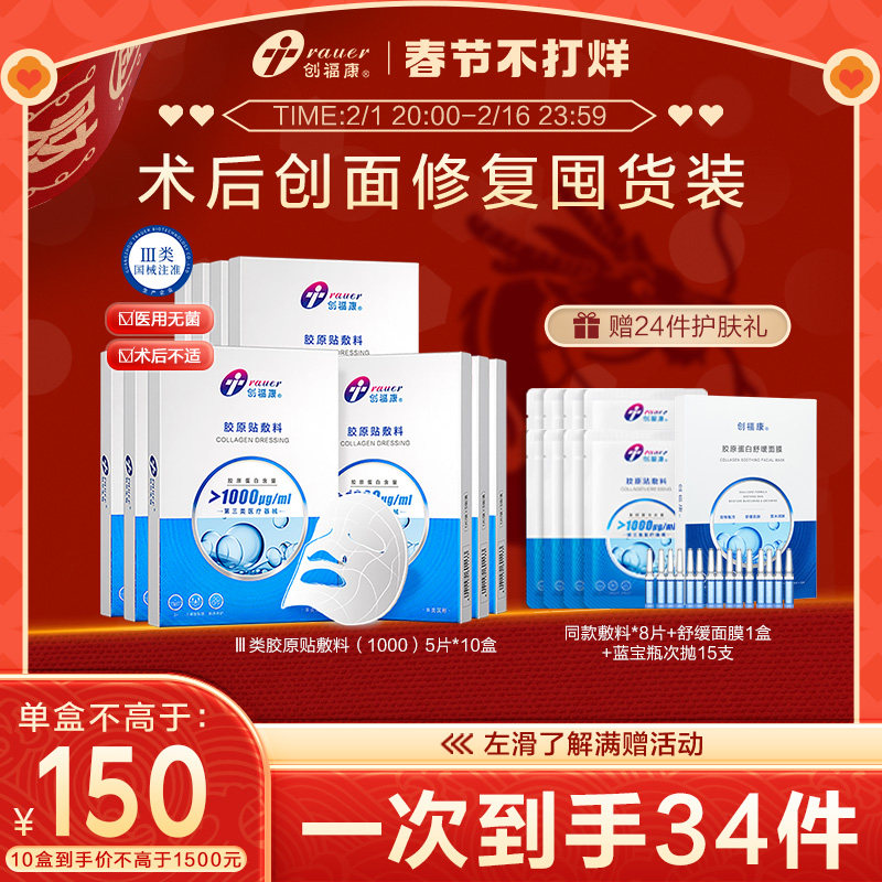 【春节不打烊】创福康胶原贴医用敷料激光术后修复皮肤过敏非面膜