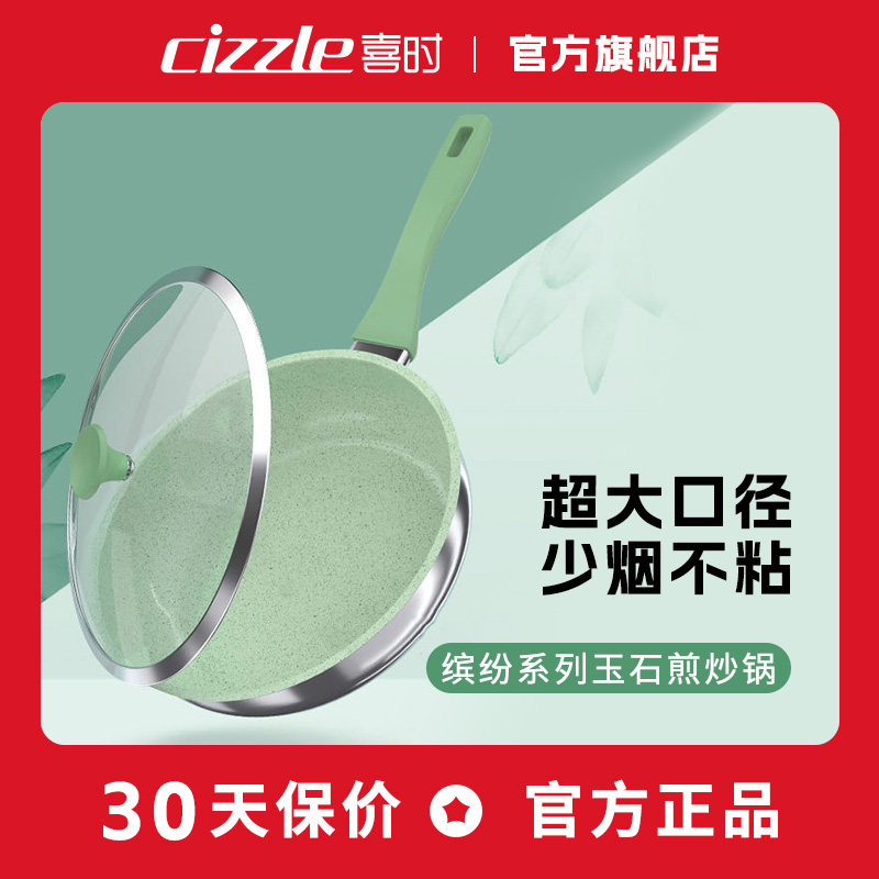 cizzle/喜时玉石不粘煎炒锅