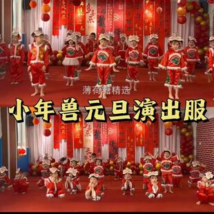 小年兽情景剧演出服儿童元旦幼儿园过新年春节喜庆舞蹈服装红色民