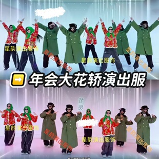 改革春风吹满地大花轿好汉歌演出服年会舞蹈东北绿军大衣长款过膝