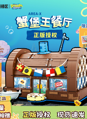 Area-X正品海绵宝宝蟹堡王餐厅积木正授权拼装玩具摆件男女孩生日