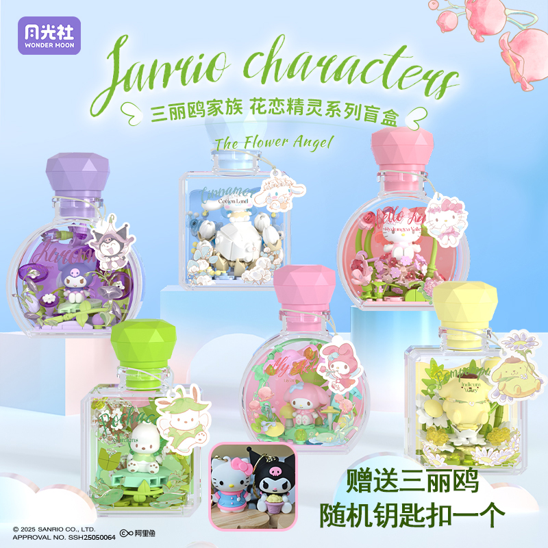 新品月光社三丽鸥香水瓶盲盒积木