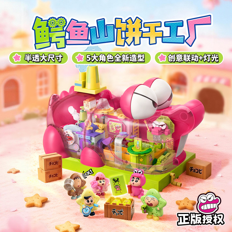 【重磅新品】奇妙积木Keeppley蜡笔小新鳄鱼山饼干工厂新年礼物