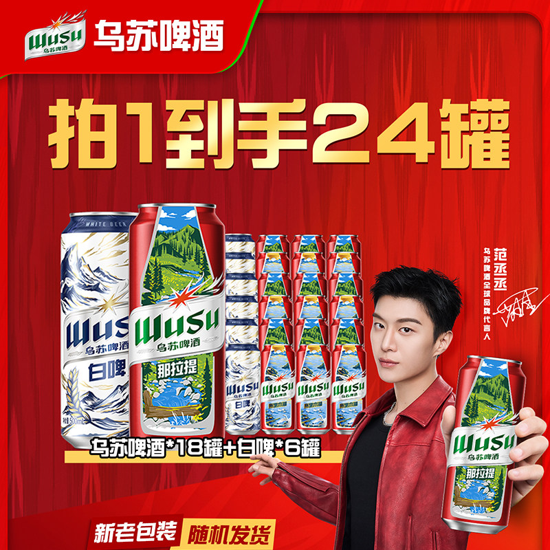 乌苏啤酒红乌苏风景罐500ml*18罐+白啤500ml*6罐装啤酒整箱批发