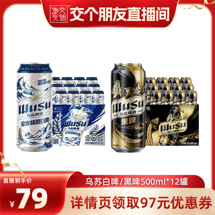 乌苏白啤/黑啤500ml*12罐装整箱