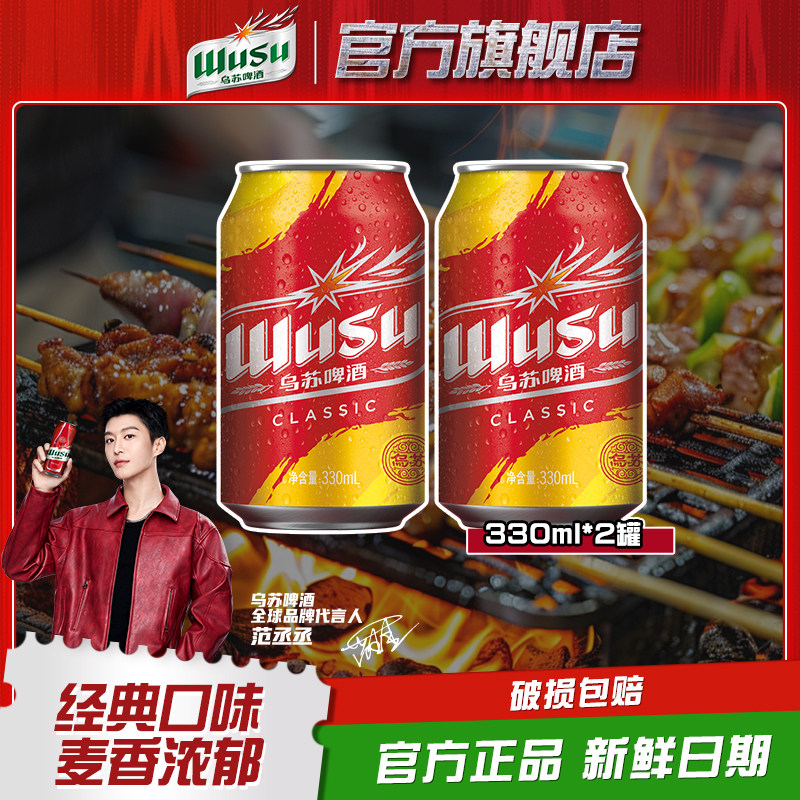 【天猫U先】乌苏啤酒经典款330ml*2罐装