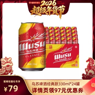【超级年货节】乌苏啤酒经典款330ml*24罐装啤酒整箱
