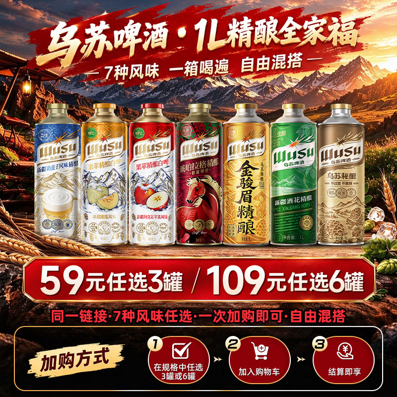 乌苏啤酒1L罐精酿全家福新疆奶皮子蜜瓜苹果白啤组合任选3罐/6罐