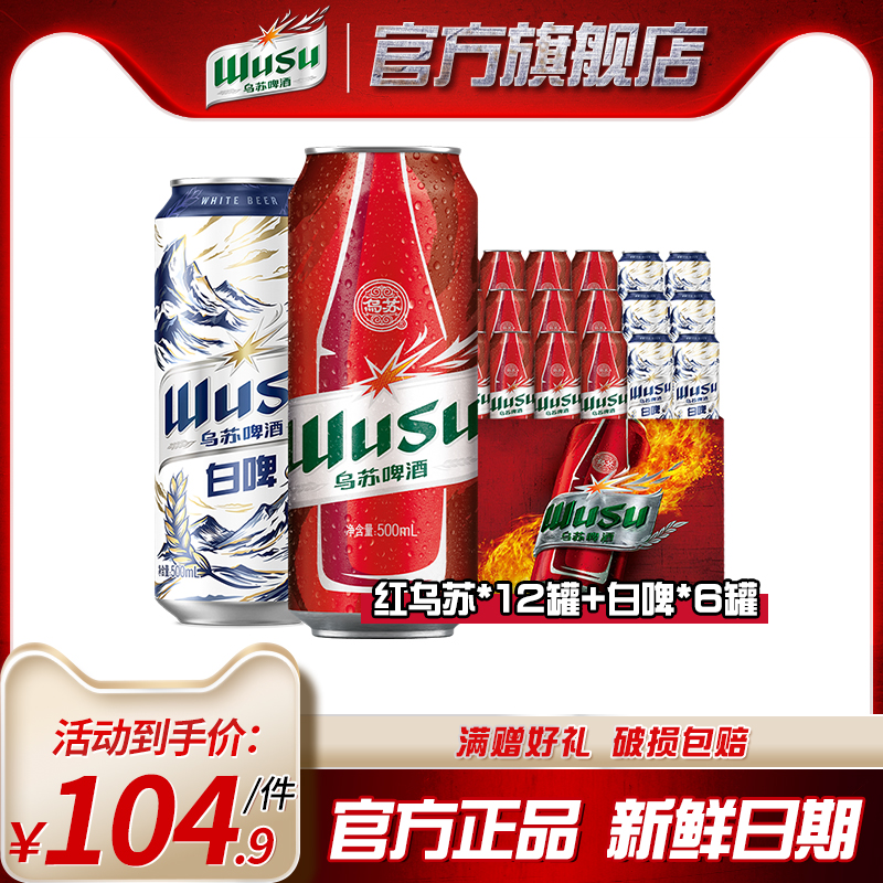 红乌苏500ml*12罐+白啤500ml*6罐