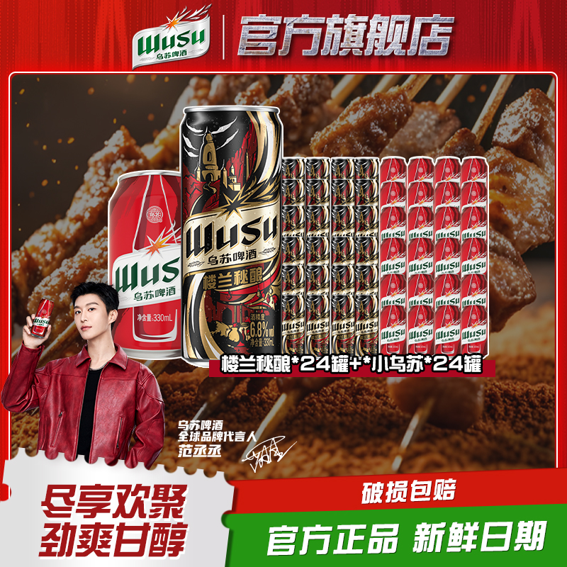 【到手48罐】乌苏啤酒红乌苏330ml*24罐+楼兰秘酿330ml*24罐装 - 封面
