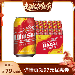 【k姐年货节】乌苏啤酒经典款330ml*24罐装啤酒整箱