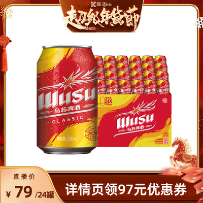 【k姐年货节】乌苏啤酒经典款330ml*24罐装啤酒整箱