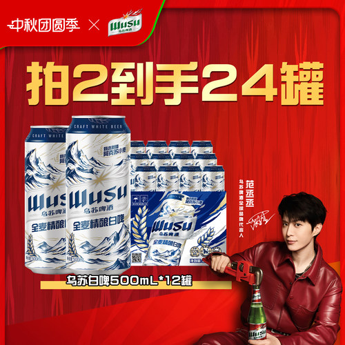 乌苏白啤500ml*12罐装整箱