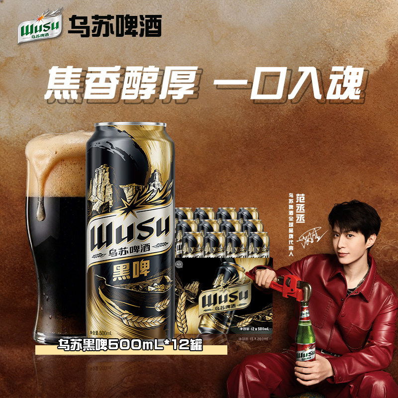 【乌苏啤酒官方】乌苏啤酒精酿黑啤500ml*12罐装啤酒整箱批发
