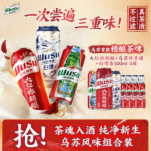 乌苏啤酒红乌苏大红袍精酿啤酒茶啤白啤组合装500ml*12罐非原箱