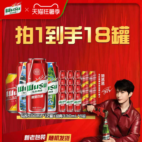 【到手18罐】乌苏啤酒红乌苏风景罐500ml*12罐+经典款330ml*6罐装