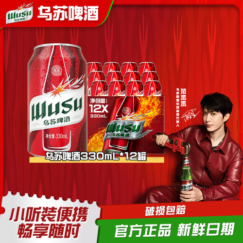 乌苏啤酒官方红乌苏330ml*12罐装啤酒