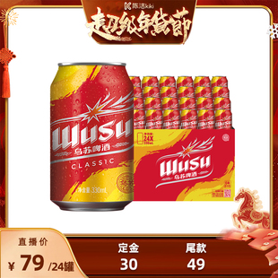 【k姐年货节】乌苏啤酒经典款330ml*24罐装啤酒整箱