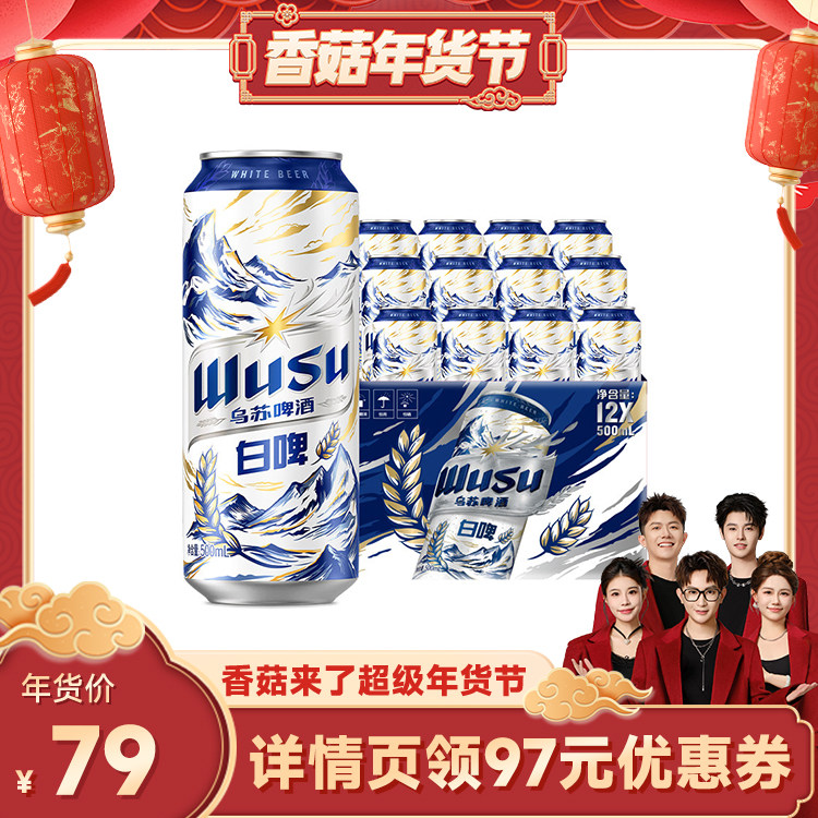 【香菇超级年货节】乌苏啤酒白啤500ml*12罐装啤酒整箱