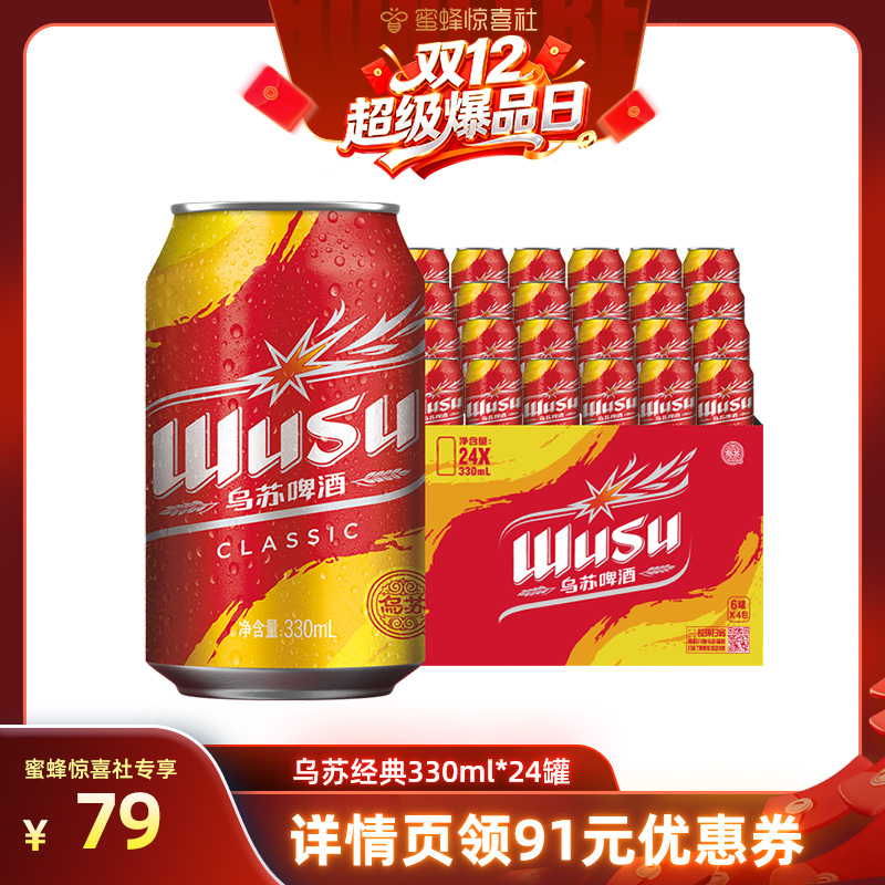 【双12超级爆品日】乌苏啤酒红乌苏经典款330ml*24罐装啤酒整箱