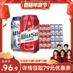【香菇超级年货节】乌苏啤酒红乌苏330ml*12罐+白啤330ml*12罐