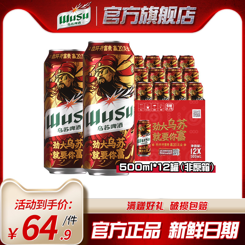 【乌苏啤酒官方旗舰店】红乌苏500ml*12罐装听啤酒整箱批发非原箱