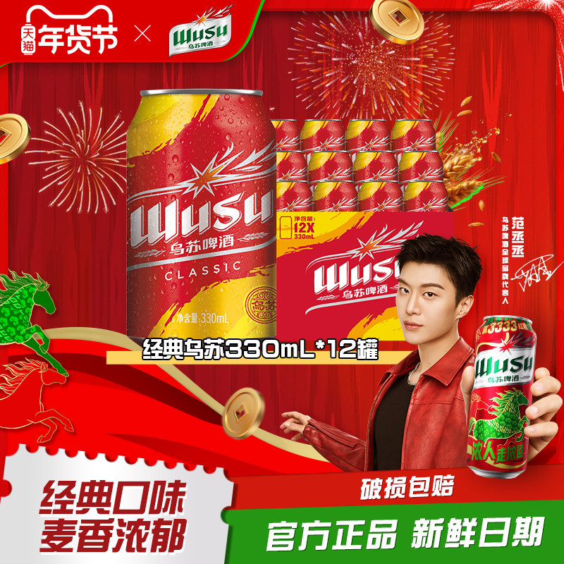 乌苏啤⑨经典歀易拉罐装 330ml*12罐，26.9 - - 线报酷