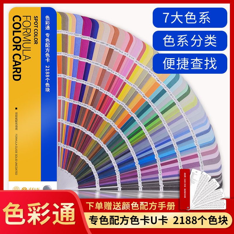 【色彩通专色配方色卡】2188色国际标准印刷服装设计涂料油墨非潘/通