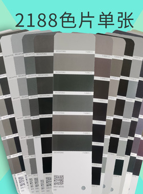 【色彩通专色配方色片】黑灰白明度渐变色单张单页国际标准印刷涂料油墨潘彩颜色通C卡2188色调色彩通用油漆