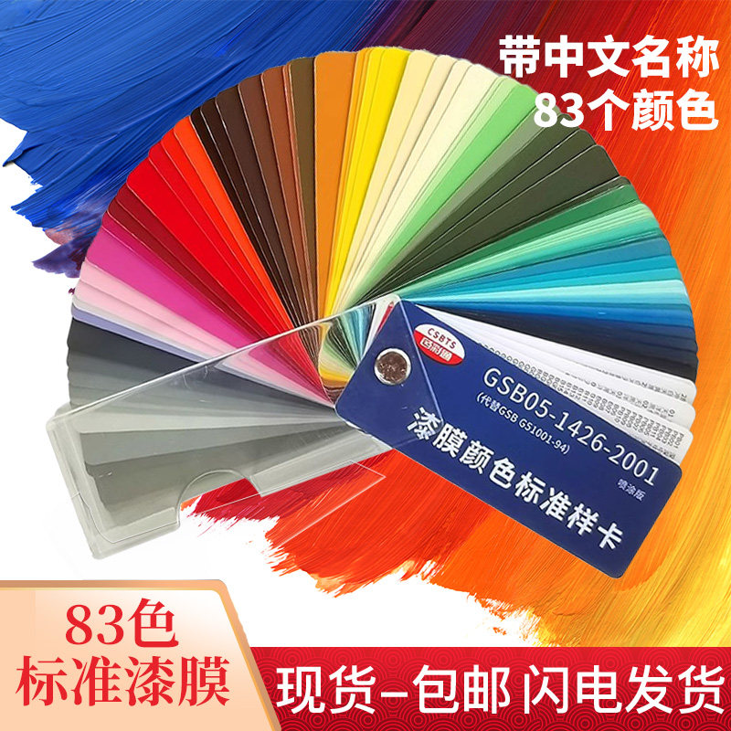 正版GSB色卡国标样本册调色油漆涂料地坪漆膜颜色GSB05-1426-2001