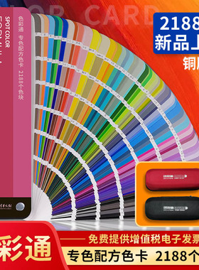 色彩通专色配方色卡样本2188色国际标准印刷服装设计涂料油墨潘彩颜色通C卡调色彩搭配用国标油漆比色卡本样