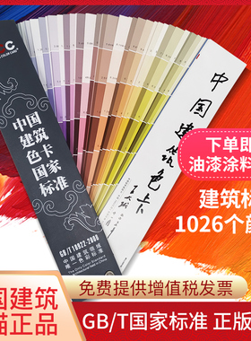 CBCC中国建筑色卡国家标准国标色卡油漆涂料地坪漆建筑工地墙GB/T18922-2008CBCC国际标准通用板卡千色卡样本