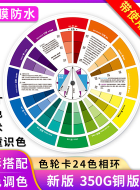 色轮卡12色相环 调色配色卡色轮表中文颜色彩搭配比例色盘卡设计师油漆调色师儿童识色color wheel色环图色卡