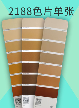【色彩通专色配方色片】2188国际标准色卡cmyk印刷油漆涂料服装设计潘彩颜色通C卡奶棕老茶色驼色渐变色单页