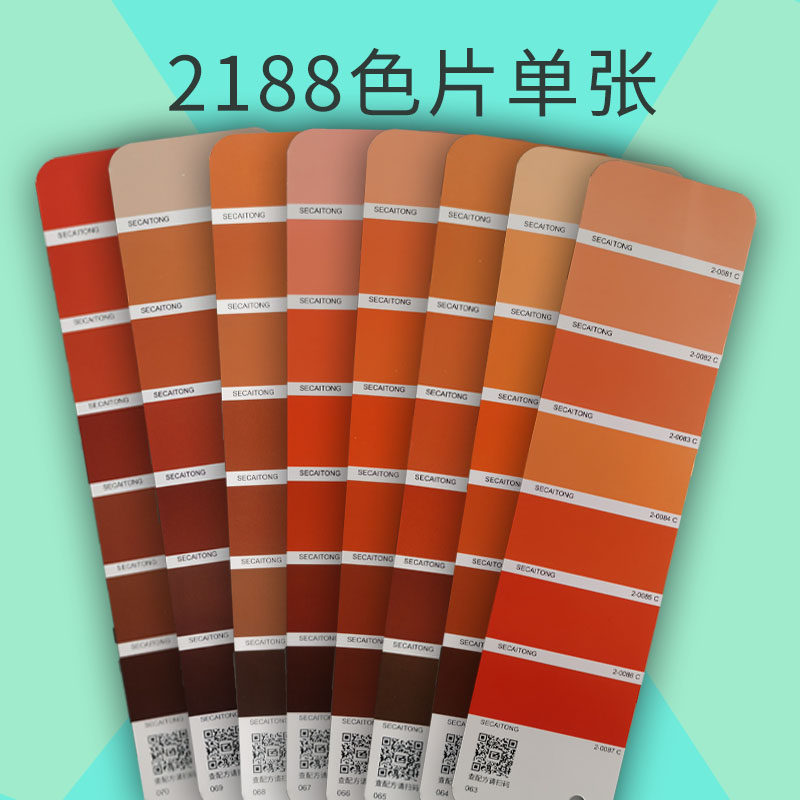 【色彩通专色配方色片】淡橙砖红柿红桔黄色2188色卡国际标准cmyk印刷