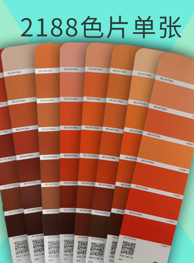 【色彩通专色配方色片】淡橙砖红柿红桔黄色2188色卡国际标准cmyk印刷涂料油墨潘彩颜色通红黄渐变色单页单张