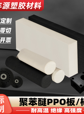 德国进口PPO聚苯醚板PPE板材阻燃MPPO棒米黄色PPO加纤板加工定制