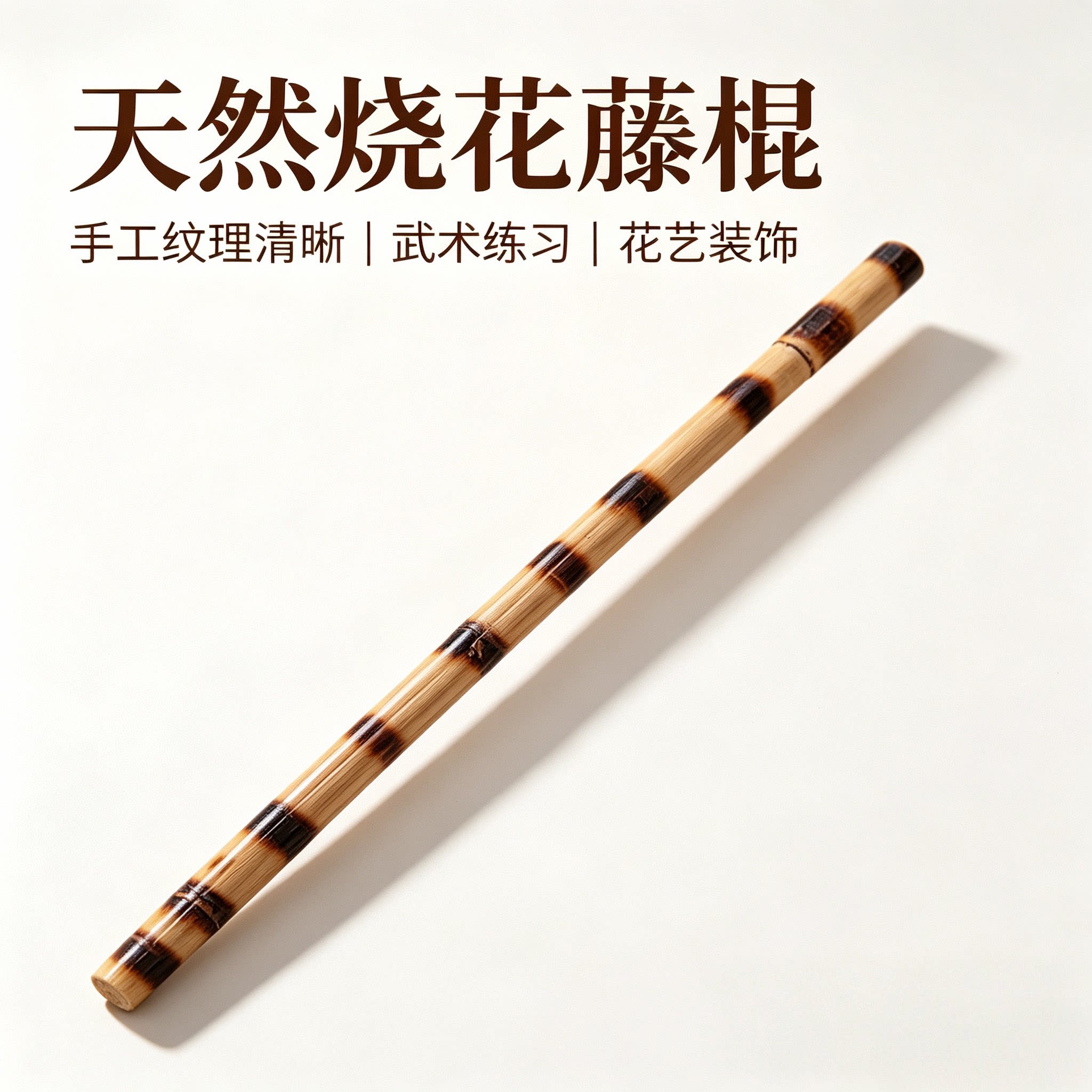 短棍带皮藤棍武术棍带皮烧花藤条棍魔杖玛瑙菲律宾棍印尼实木木棍