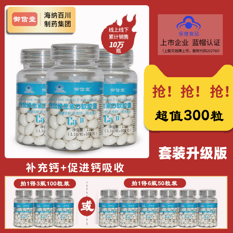 300粒御信堂钙加维生素D软胶囊100粒 VD液体钙成人钙片中老年补钙