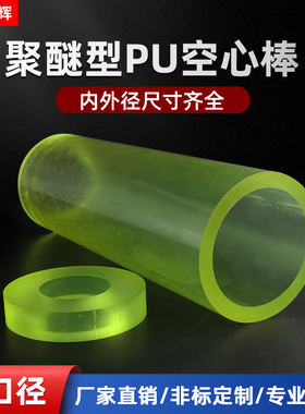 PU空心管牛筋棒聚氨酯空心棒耐磨优力胶棒耐油缓冲弹性橡胶棒切割