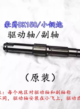 适用豪爵DK150摩托车HJ150-3030F KA150-22-25小飞驱动轴副轴原装
