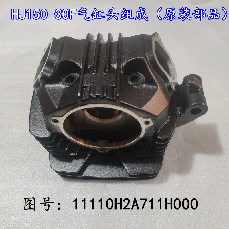 适用豪爵DK150R气缸头电喷缸头HJ150-30C-30D-30FE发动机缸头